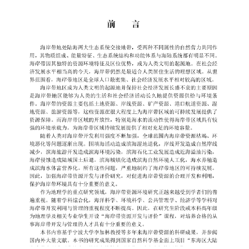 醉染图书海岸带资源开发与评价9787030654274高清大图