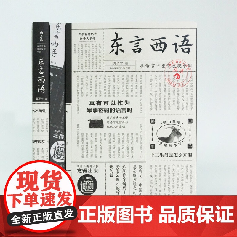 东言西语 在语言中重新发现中国 郑子宁 著 社会科学高清大图