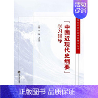 [正版]中现代史纲要学习辅导/国家精品在线开放课程辅导丛书宋俭本科及以上中国历史现代高等学校教学参考资历史书籍