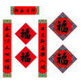 福人福地对联福字礼包中国风简装书法对联