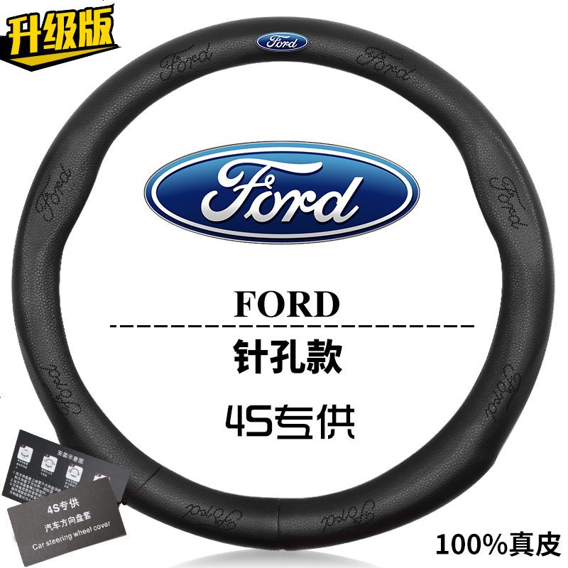 福特方向盘套真皮翼虎/蒙迪欧/翼搏/福克斯/锐界/探险者专用把套