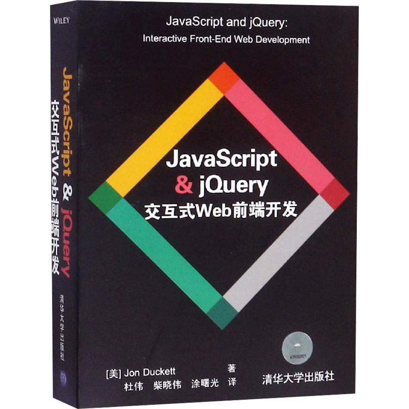 JavaScript & jQuery 交互式Web前端开发高清大图
