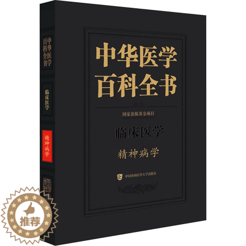 [醉染正版]中华医学百科全书 精神病学 陆林 编 中医各科 生活 中国协和医科大学出版社 图书高清大图