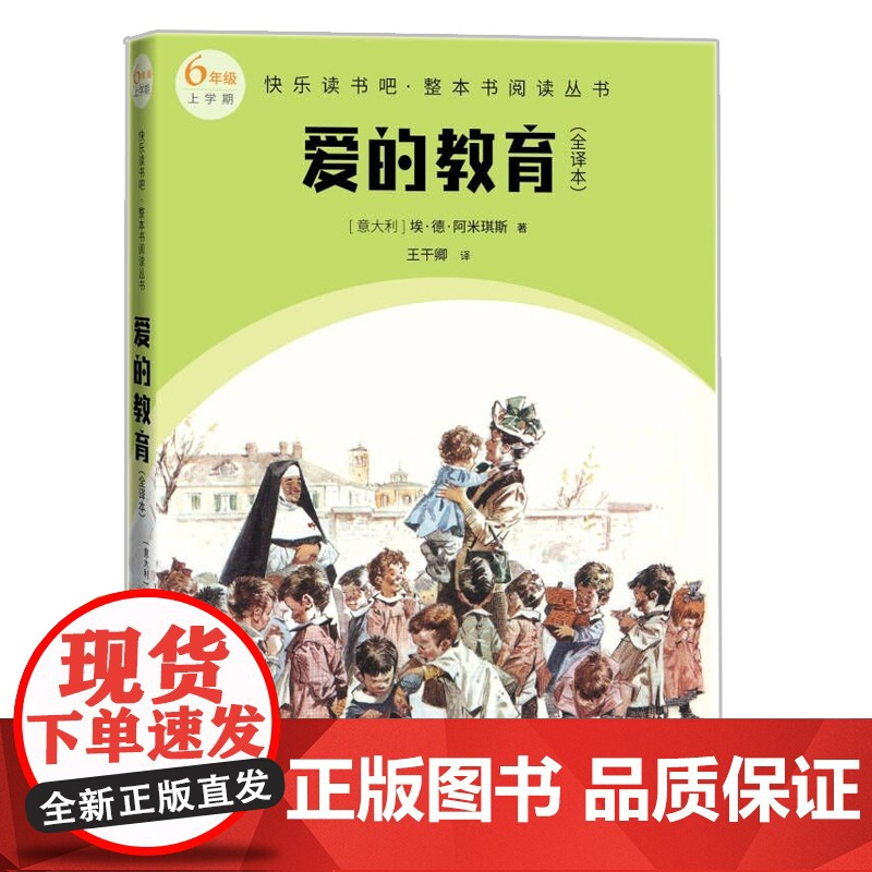 爱的教育(快乐读书吧整本书阅读 6年级上)