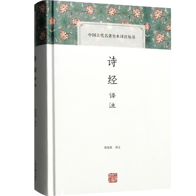 [正版]诗经译注 程俊英教授翻译并注释三百零五篇中国古代名著全本译注丛书入门读本书籍经典国学就诗论诗 上海古籍出版社世高清大图