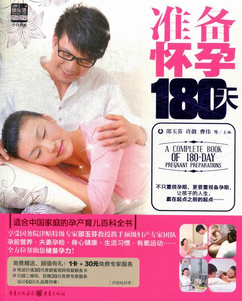 [醉染正版]准备怀孕180天邵玉芬著 备孕书 育儿知识大全十月怀胎孕期怀孕期备孕婴儿早教新儿护理书父母必读食谱菜谱孕前准高清大图