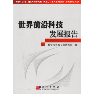 11世界前沿科技发展报告978703016955622