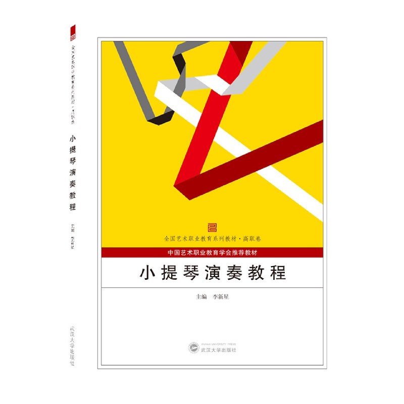 音像小提琴演奏教程(高职卷全国艺术职业教育系列教材)李新星主编