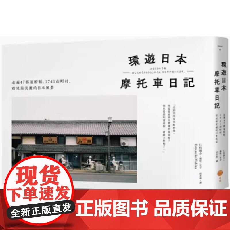 【】环游日本摩托车日记:走遍47都道府县、1741市町村,看见最美丽的日本风景 港台原版 仁科胜介 日出