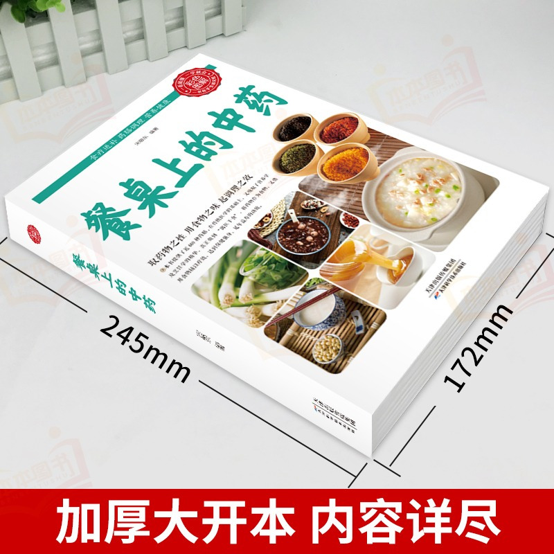 [抖音同款]餐桌上的中药 [正版]抖音同款餐桌上的中药书百病食疗大全民间中医养生小方子书籍疗的饮食与药膳治百病营养学赵霖