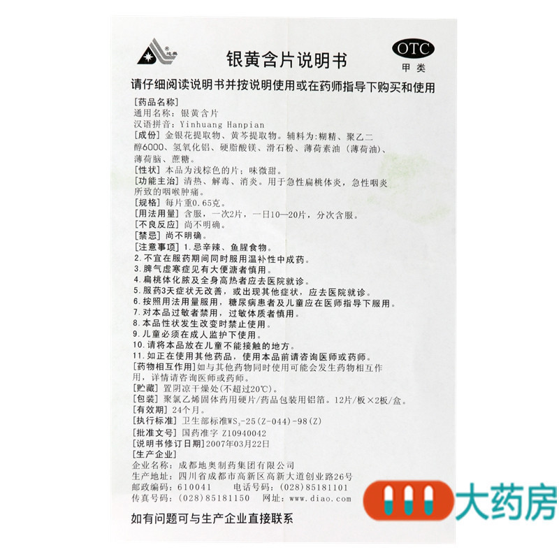 地奥 银黄含片24片清热解毒消炎急性扁桃体炎咽喉肿痛银黄含片