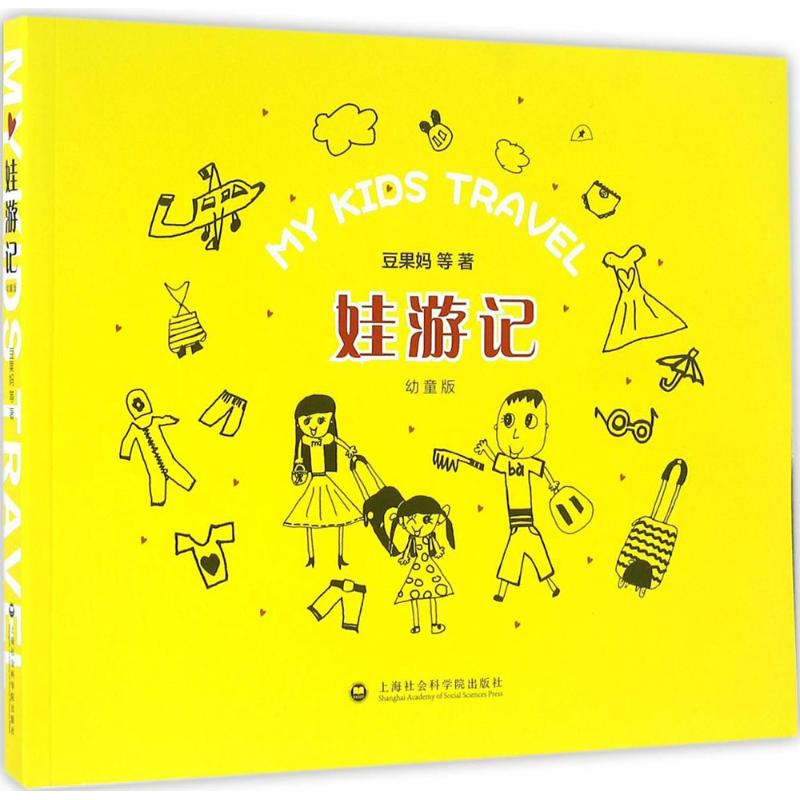 醉染图书娃游记9787552003437高清大图