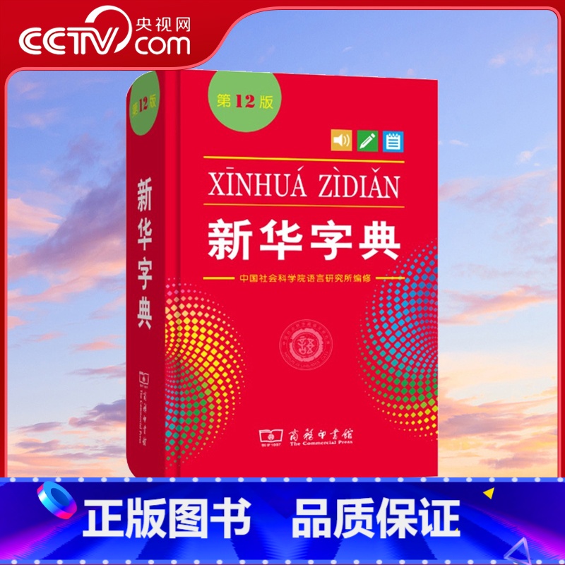 新华字典12版(单色版) [正版]央视网字典第12版单色本 全新小学一年级现代汉语词典初中新编实用工具书百科全书第十二商高清大图