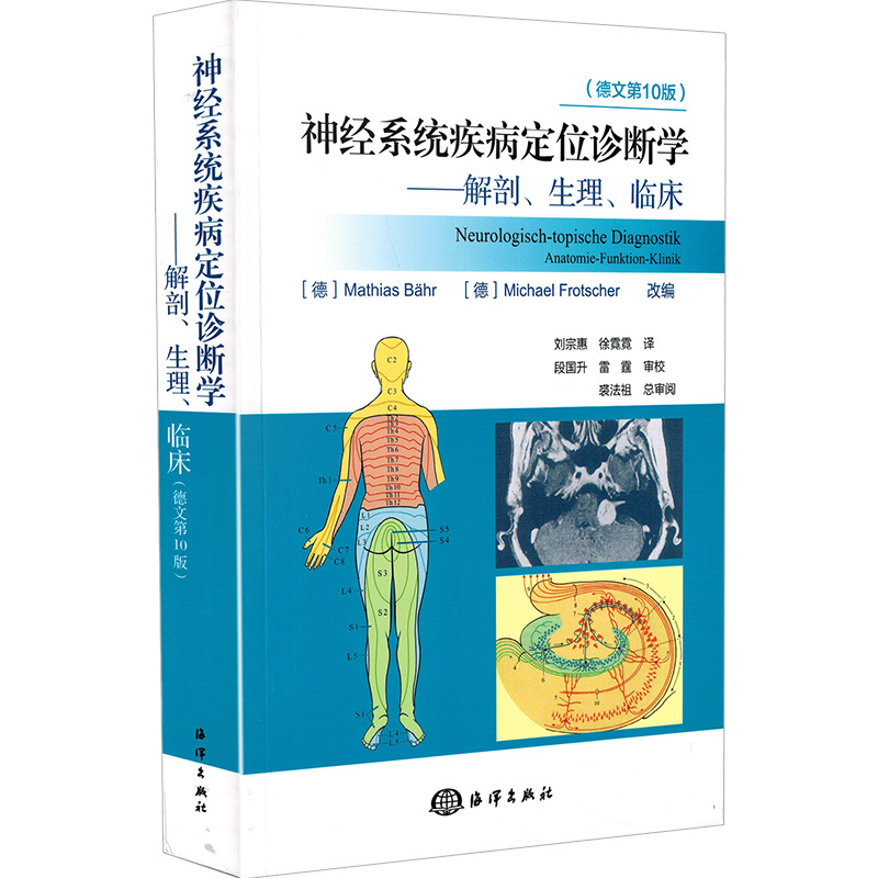[醉染正版]新版 DUUS神经系统疾病定位诊断学 解剖生理临床细胞神经元结构突触分析德文第10版 刘宗惠 徐霓霓译 海洋
