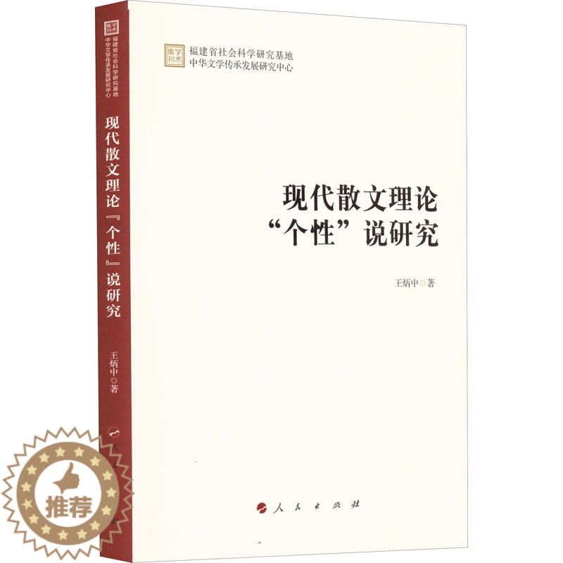 [醉染正版]学术集刊:现代散文理论“个 ”说研究王炳中9787010247403人民出版社高清大图