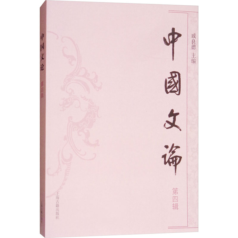 中国文论(第四辑)