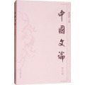 中国文论(第四辑)