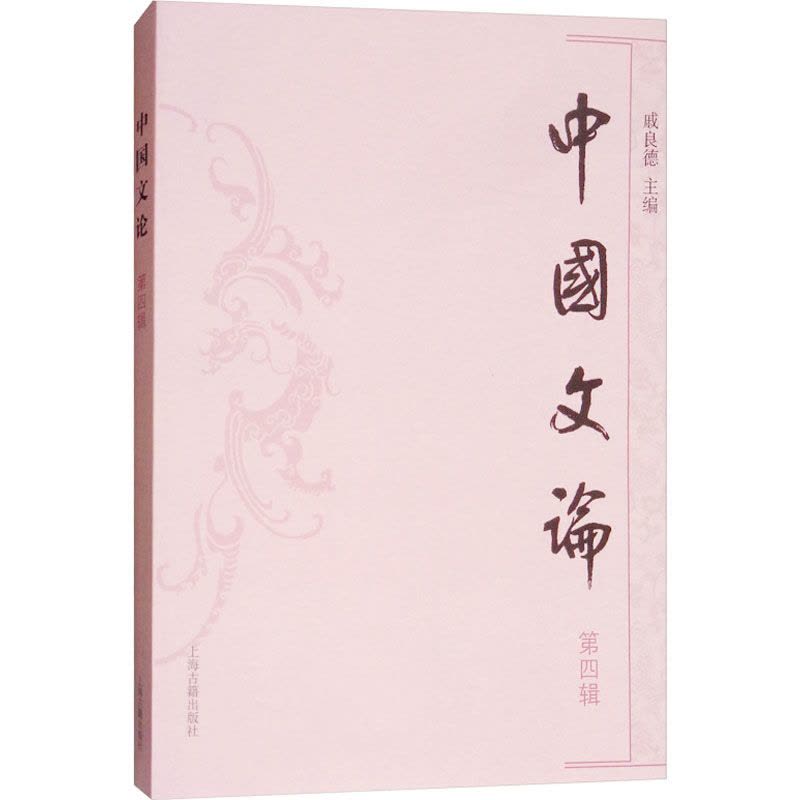 中国文论(第四辑)图片