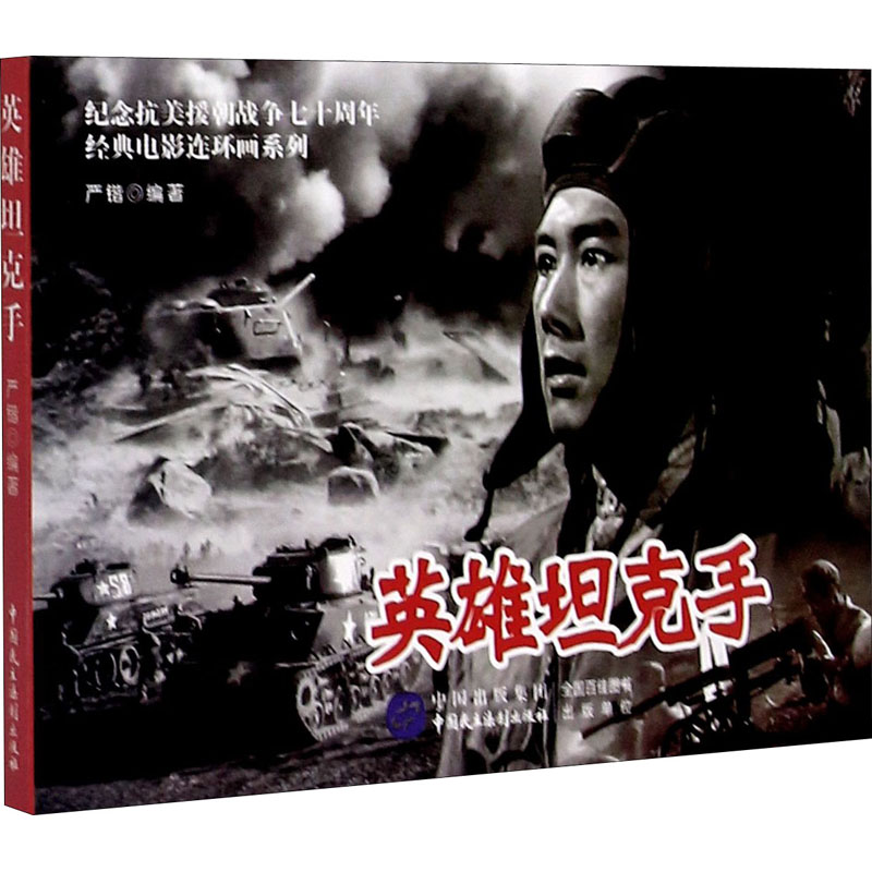 正版新书]英雄坦克手严锴9787516223192高清大图