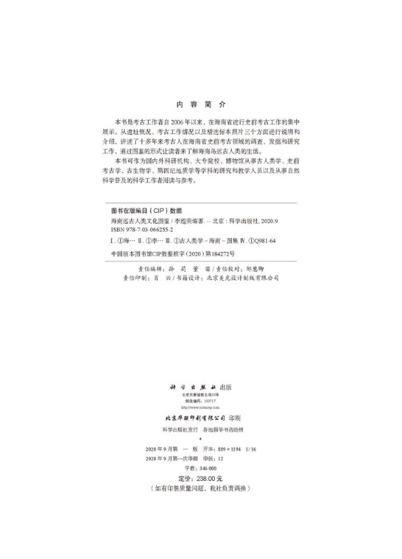 [正版]书籍 海南远古人类文化图鉴李超荣社会科学文化人类学人口学人类学民族学科学出版社9787030662552高清大图