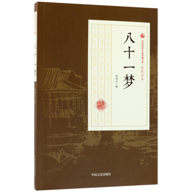 音像八十一梦/民国通俗小说典藏文库张恨水