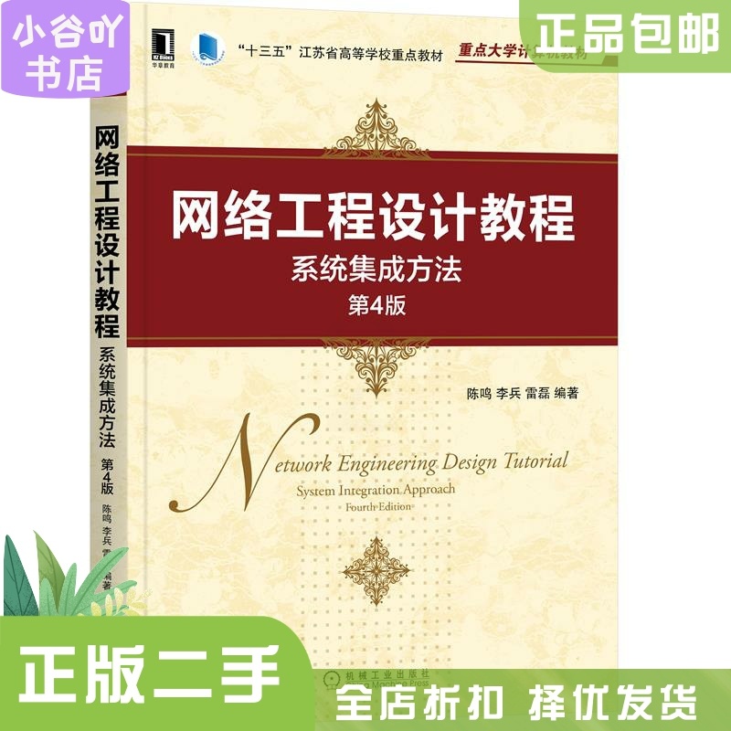 [正版]二手网络工程设计教程系统集成方法第4版 陈鸣 机械工业高清大图