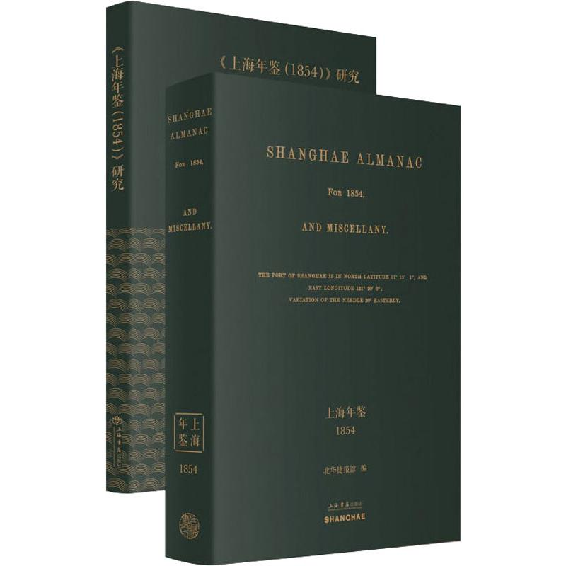 [M]上海年鉴(1854)(2册)-9787545817867高清大图