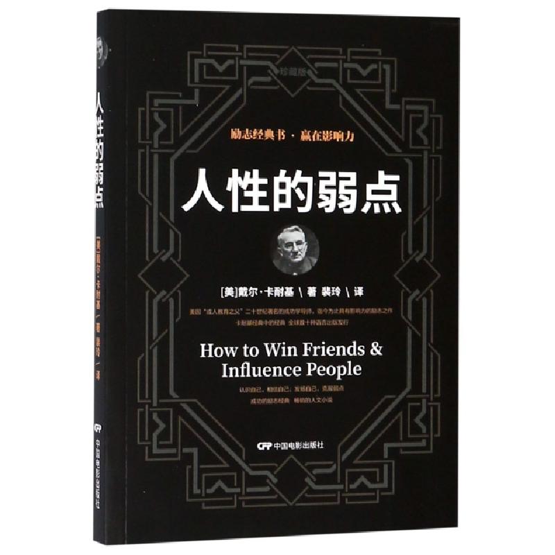 正版新书】人性的弱点(美)戴尔·卡耐基|译者:裴玲9787106046453
