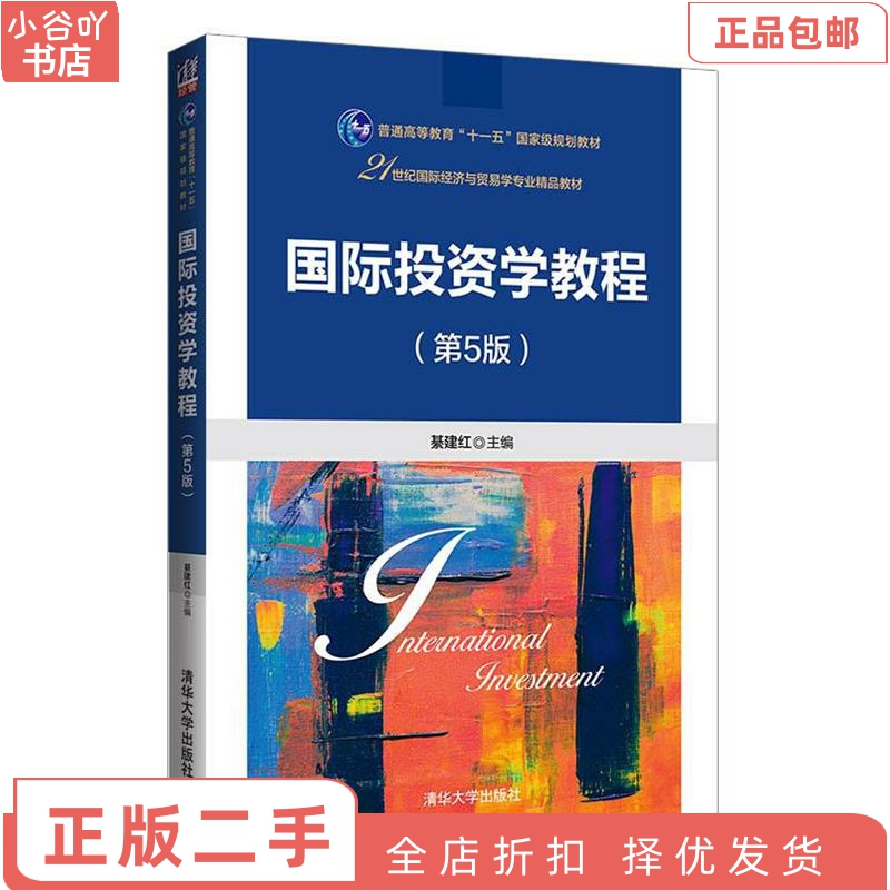 [正版]二手国际投资学教程(第5版) 綦建红 清华大学出版社高清大图