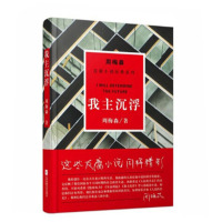 周梅森:我主沉浮(反腐小说经典系列)9787559402882