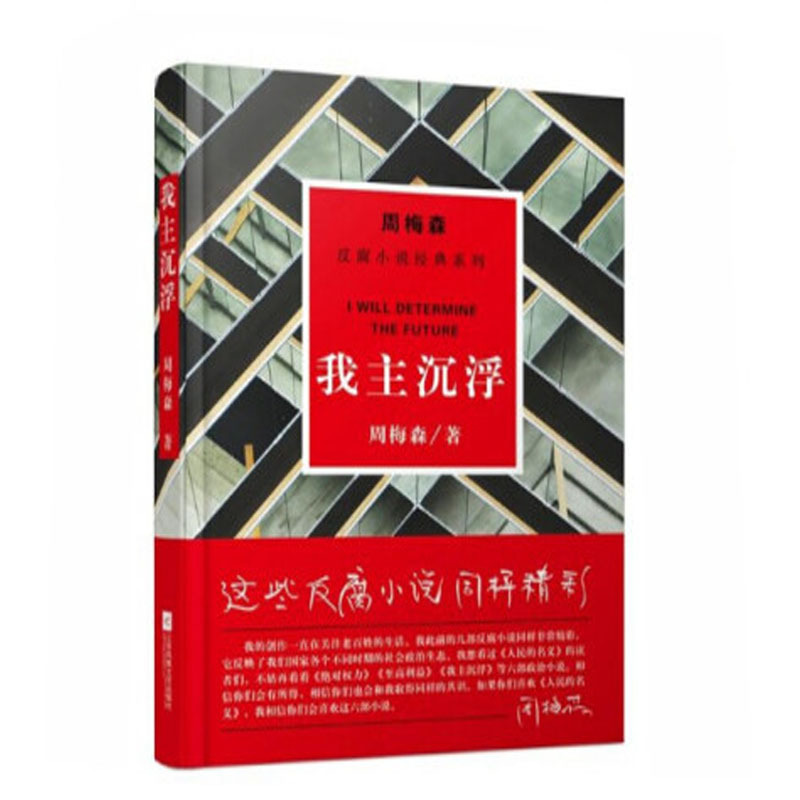 周梅森:我主沉浮(反腐小说经典系列)9787559402882