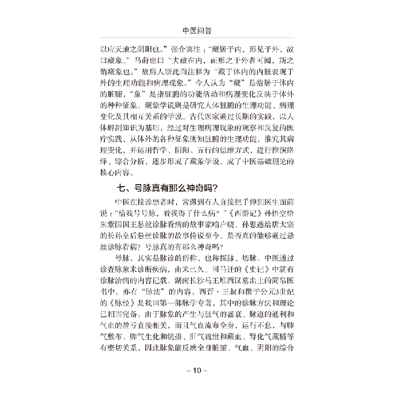 醉染图书中医问答9787518956821高清大图