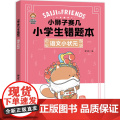 小狮子赛几小学生错题本·语文小状元（刷10道新题，不如做对1道错题。小狮子赛几错题本，助力孩子提升成绩！）