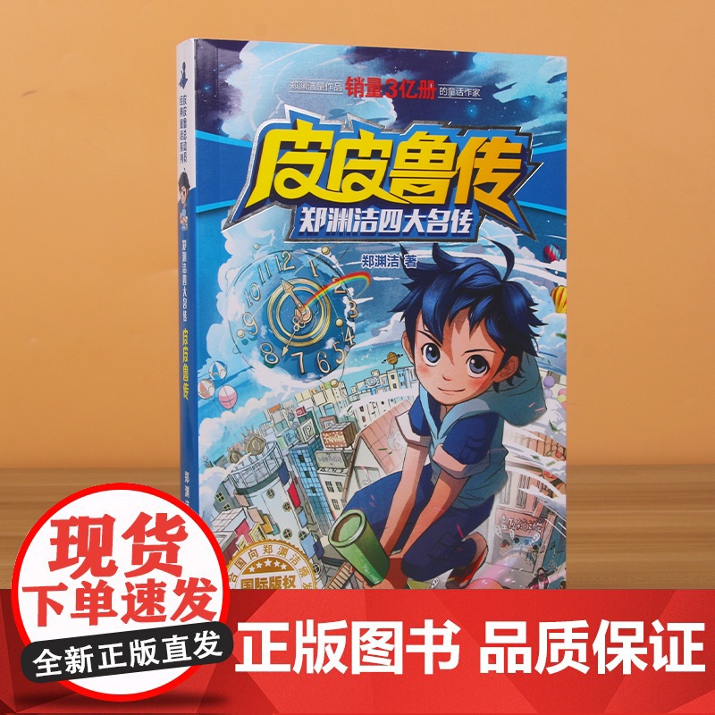 皮皮鲁传 童话大王郑渊洁四大名传经典系列 7-9-12-15岁二三四五六年级儿童文学小学生课外阅读书籍小说故事暑假寒假读高清大图