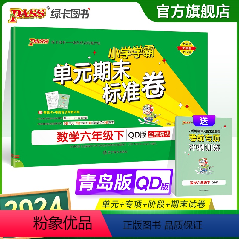 数学 六年级下 [正版]山东青岛63专版小学学霸单元期末标准卷六年级数学下册试卷测试卷同步单元测试卷总复习真题试卷单元期高清大图