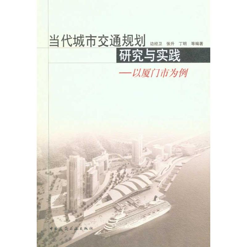 【M】当代城市交通规划研究与实践——以厦门市为例-9787112122202