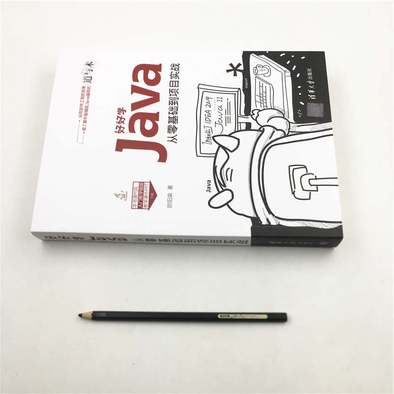 醉染图书好好学Java 从零基础到项目实战9787302554189高清大图