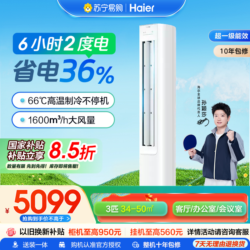 【莎莎同款】纯铜管海尔净省电3匹 变频新1级能效 强冷强热 家用空调柜机KFR-72LW/E1-1国家补贴以旧换新