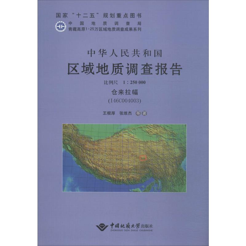 【M】中华人民共和国区域地质调查报告-9787562528876