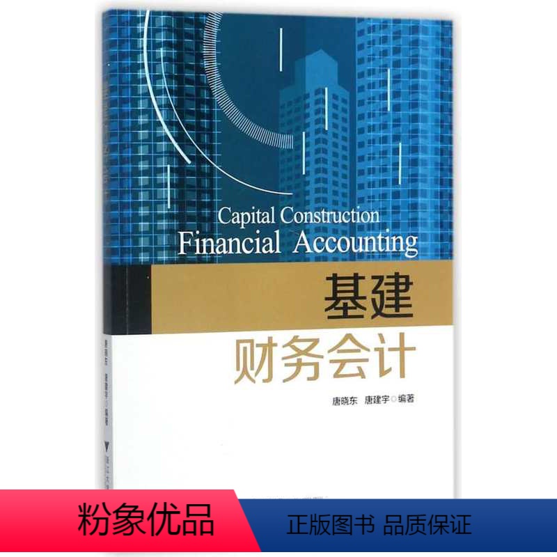 [正版]基建财务会计/唐晓东/唐建宇/浙江大学出版社