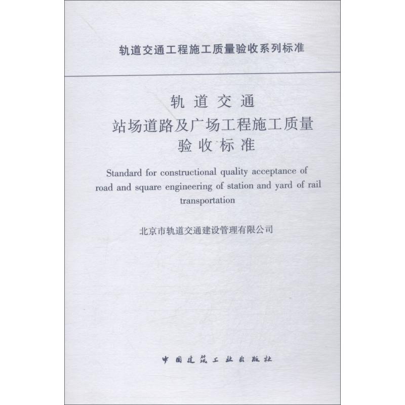 轨道交通站场道路及广场工程施工质量验收标准