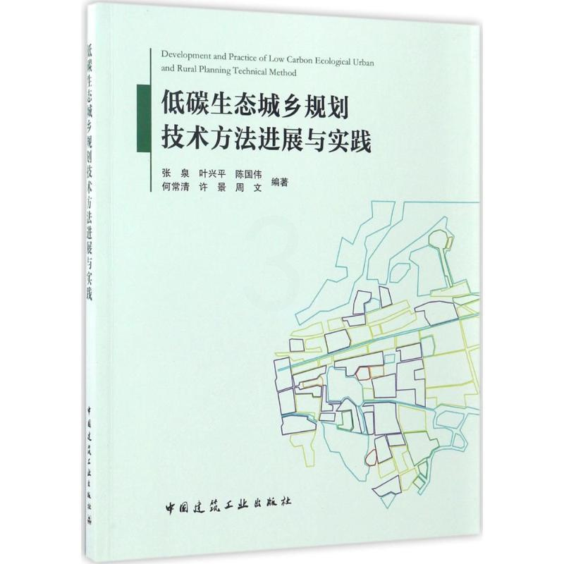[醉染正版]低碳生态城乡规划技术方法进展与实践 张泉 等 编著 环境科学 专业科技 中国建筑工业出版社 97871122