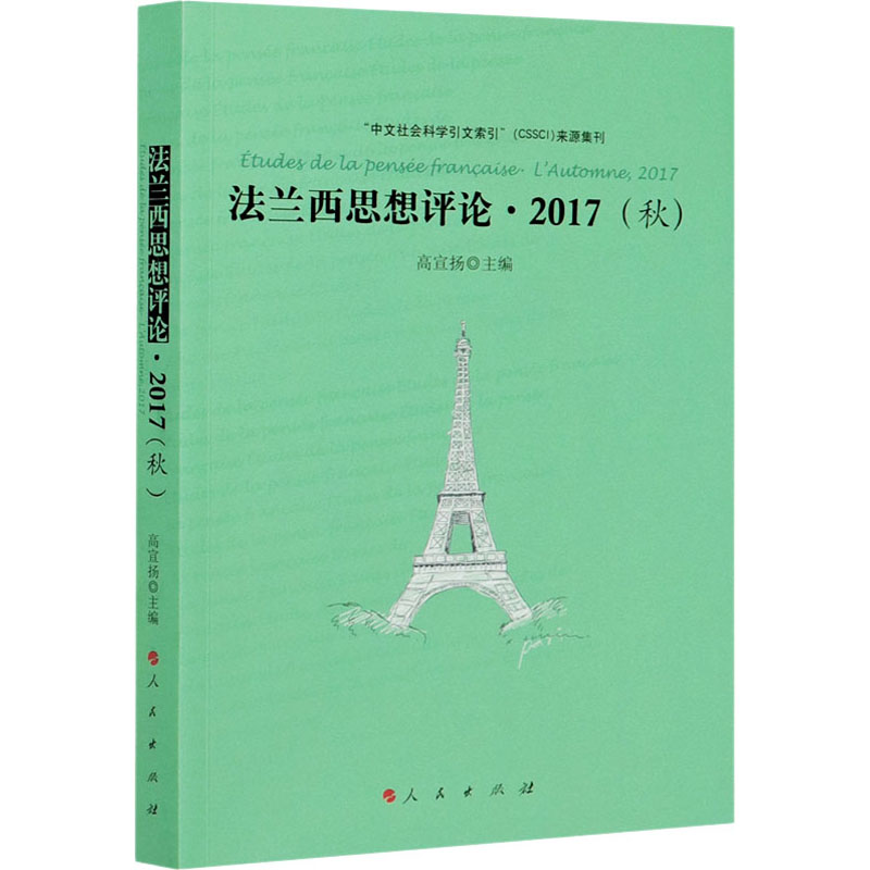 [M]法兰西思想评论·2017(秋) 高宣扬 编 -9787010219851