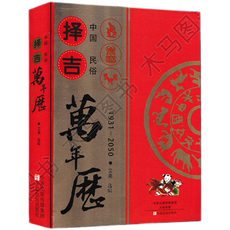 中国民俗择吉万年历老黄历大全1931-2050婚嫁吉凶择吉择吉日万年历每日宜忌八字周易历法速推工具书高清大图