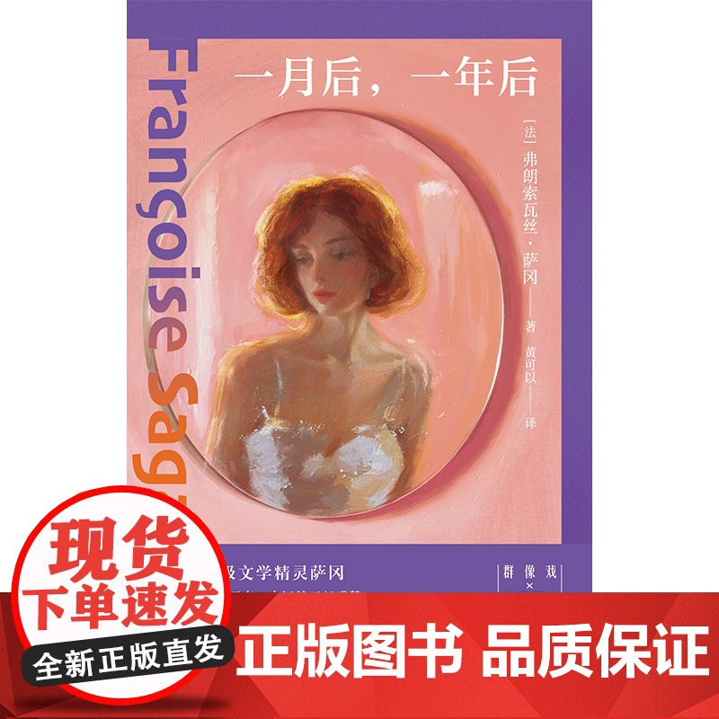 一月后,一年后 弗朗索瓦丝·萨冈著 诺奖作家盛赞的文学精灵,与萨特交往颇深 群像戏×多角恋×爱而不得外国文学小说高清大图