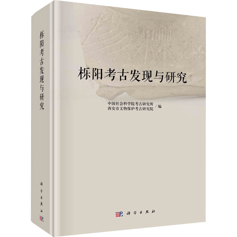 醉染图书栎阳考古发现与研究9787030657367图片