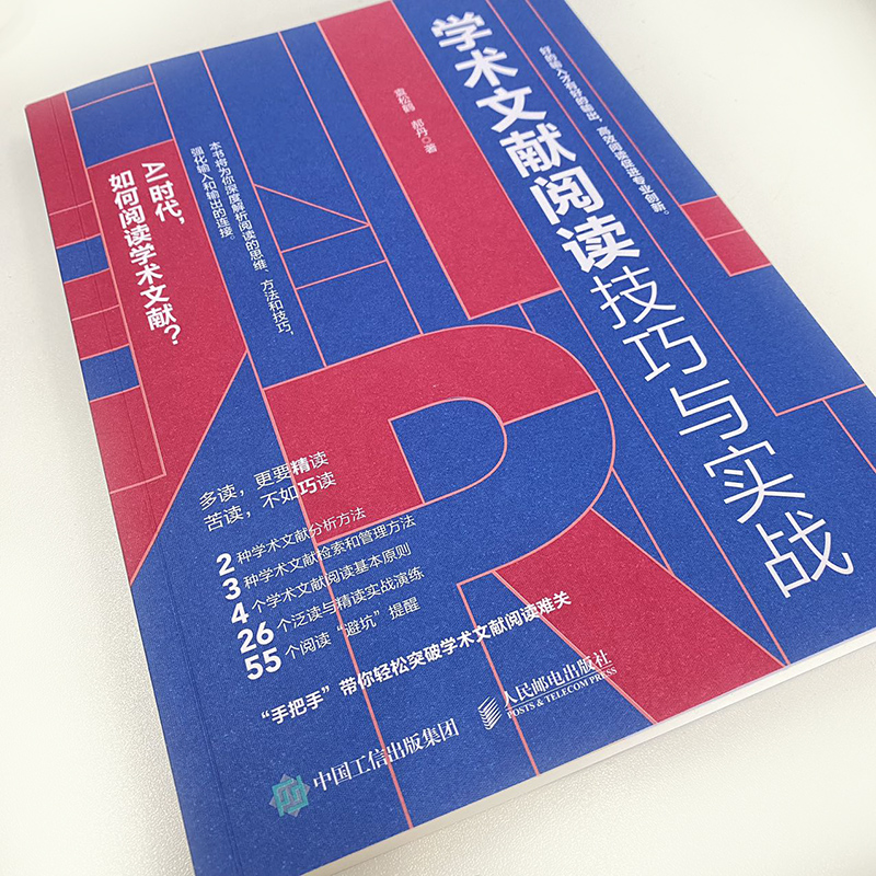 [正版]2册 学术文献阅读技巧与实战+学术期刊论文写作技巧 袁松鹤郝丹 CSSCI期刊硕士博士 毕业论文发表 学术写作高清大图