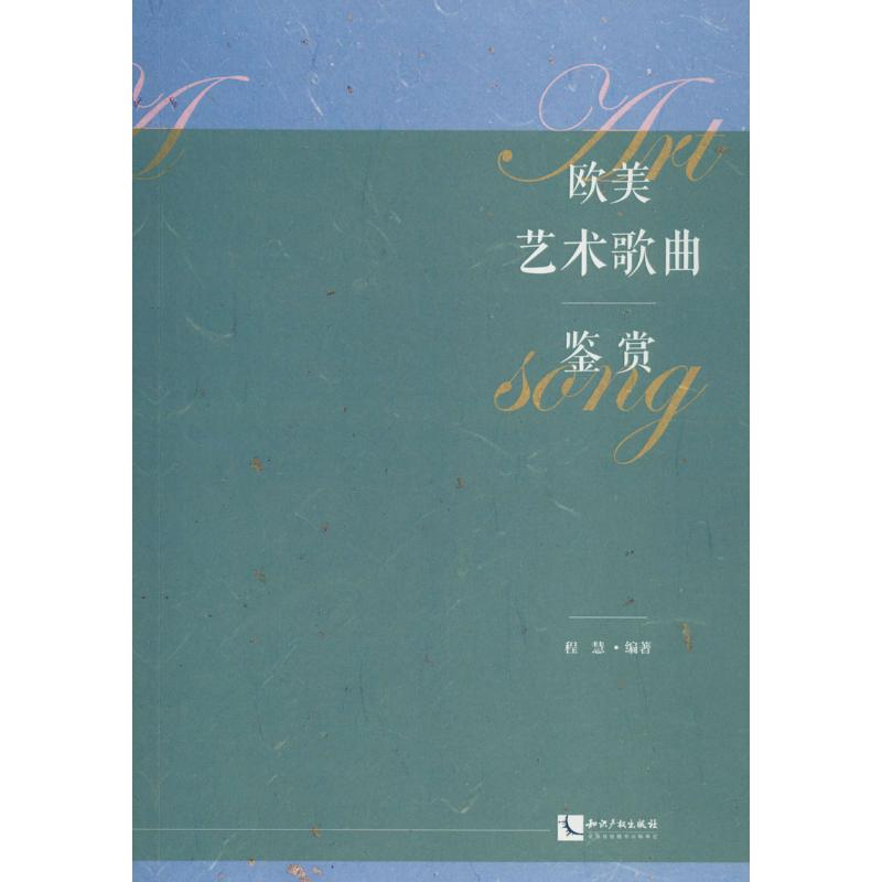 醉染图书欧美艺术歌曲鉴赏9787513009713