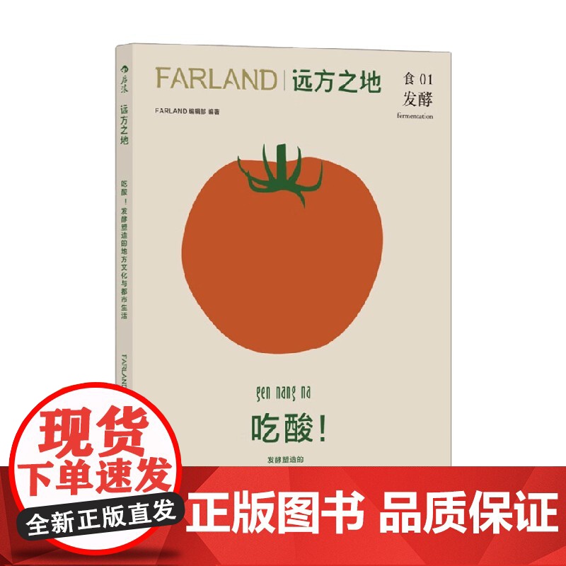 远方之地 吃酸 发酵塑造的地方文化与都市生活 Farland远方之地编辑部 编著 烹饪美食高清大图