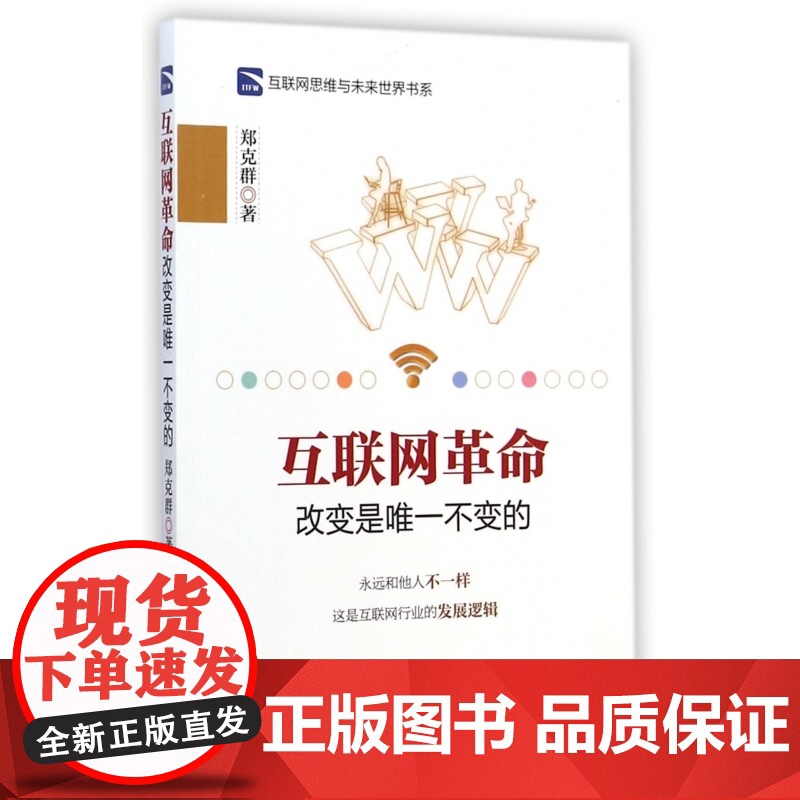 互联网革命(改变是唯一不变的)/互联网思维与未来世界书系高清大图